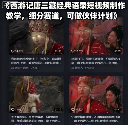 西游记唐三藏经典语录短视频制作教学，细分赛道，可做伙伴计划-3YVIP资源库