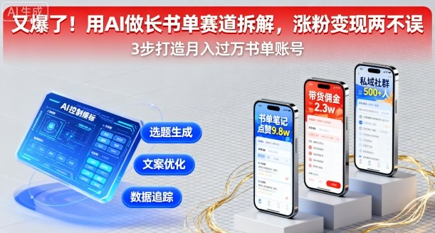 又爆了！用AI做长书单赛道拆解，涨粉变现两不误-3YVIP资源库