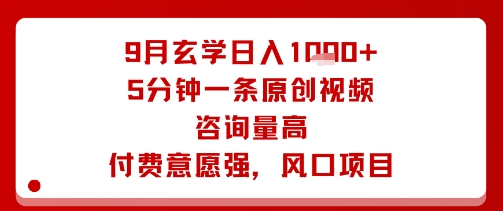 9月玄学日入1k+玩法，5分钟一条原创视频，咨询量高，付费意愿强，风口项目-3YVIP资源库