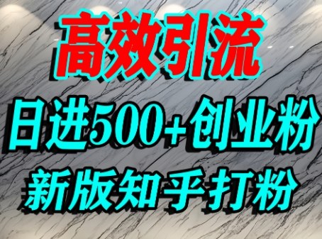 怎么打创业粉，知乎超高权重流量平台，打粉引流，日进500+精准创业粉不是问题-3YVIP资源库