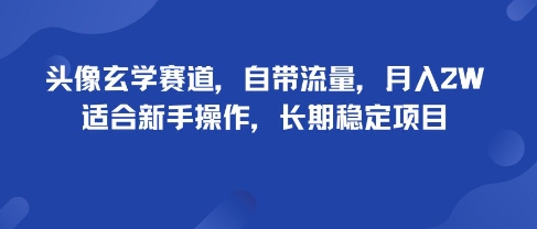 头像玄学赛道，自带流量，月入2W，适合新手操作，长期稳定项目-3YVIP资源库