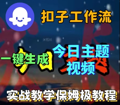 Coze扣子工作流一键生成今日话题视频，实战保姆级教程-3YVIP资源库