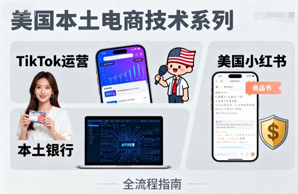 美国本土电商技术，Tiktok 运营篇+美国小红书篇+本土银行篇-3YVIP资源库