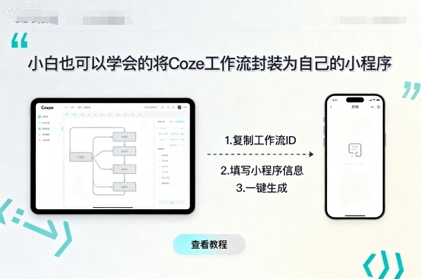小白也可以学会的将coze工作流封装为自己的小程序-3YVIP资源库