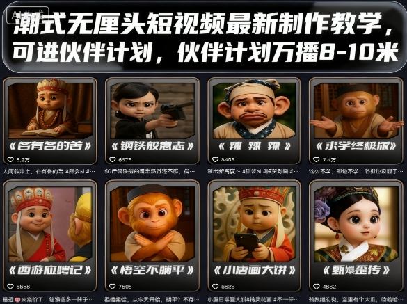 潮式无厘头短视频最新制作教学，可进伙伴计划，伙伴计划万播8-10米-3YVIP资源库