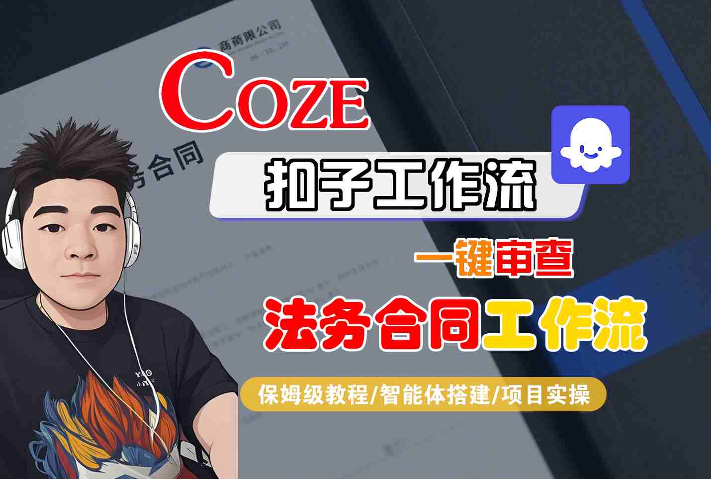 Coze扣子智能体工作流一键审查“法务合同“工作流，全流程保姆级教学-3YVIP资源库