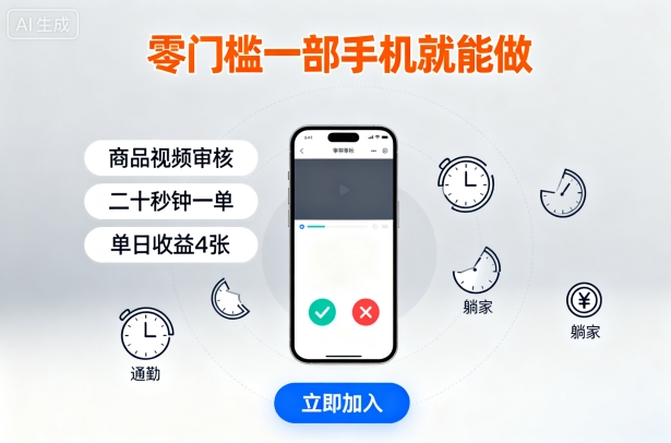 零门槛一部手机就能做，商品视频审核，通勤躺家碎片时间都能做，二十秒钟一单，单日收益4张【揭秘】-3YVIP资源库