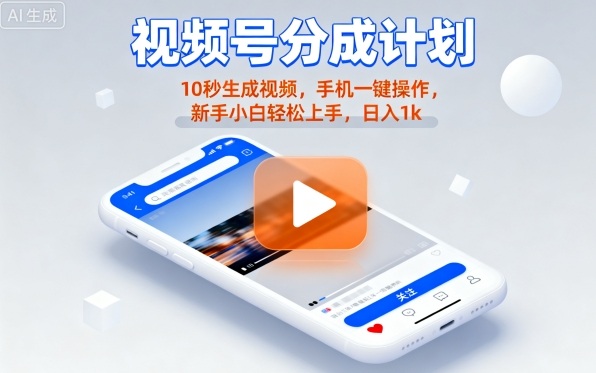 视频号分成计划懒人玩法，10秒生成视频，手机一键操作，新手小白轻松上手，日入1K【揭秘】-3YVIP资源库