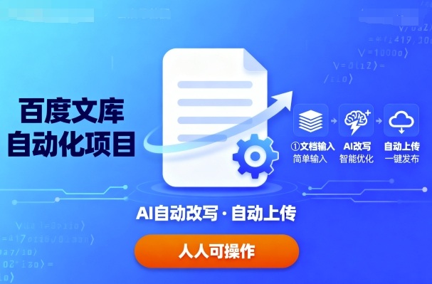 百度文库自动化项目：文档自动AI改写，自动上传，人人都可以操作-3YVIP资源库