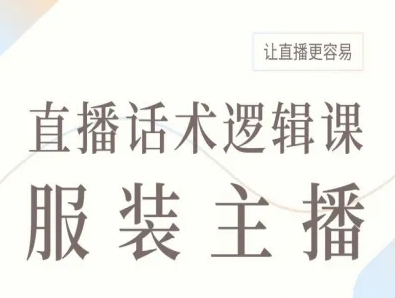 服装主播直播话术逻辑课，让直播更容易-3YVIP资源库