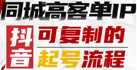 抖音同城高客单IP—可复制的起号流程-3YVIP资源库