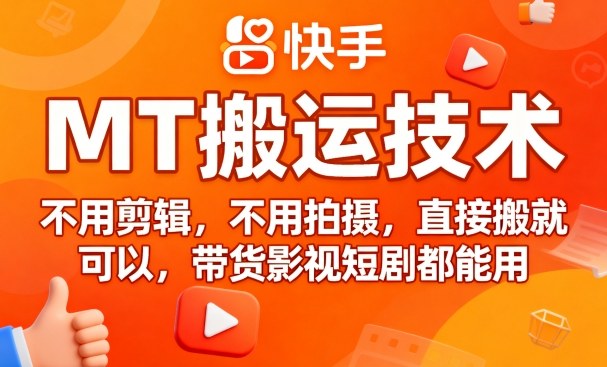 9月快手MT搬运技术，不用剪辑，不用拍摄，直接搬就可以，带货影视短剧都能用-3YVIP资源库