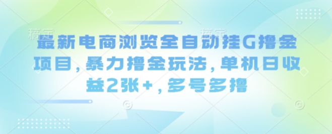 最新电商浏览全自动挂G撸金项目，暴力撸金玩法，单机日收益2张+，多号多撸【揭秘】-3YVIP资源库