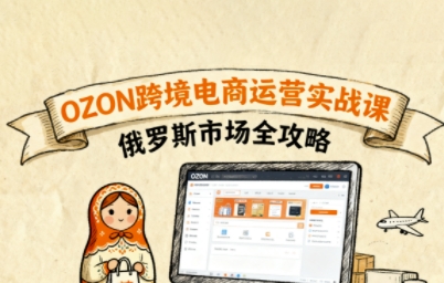 俄罗斯跨境OZON快速上手，OZ0N跨境电商运营实战课，俄罗斯市场全攻略-3YVIP资源库