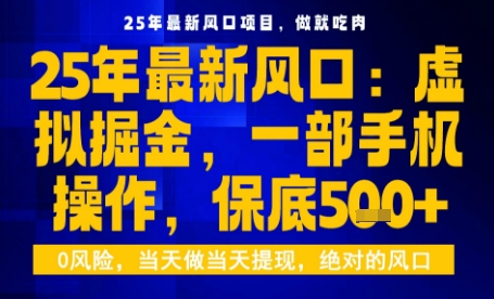 25年虚拟掘金最新玩法，一部手机即可操作，保底日入5张+【揭秘】-3YVIP资源库