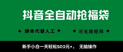 抖音全自动抢福袋项目，新手小白一天轻松5张+，无脑操作，看完直接可以上手【揭秘】-3YVIP资源库