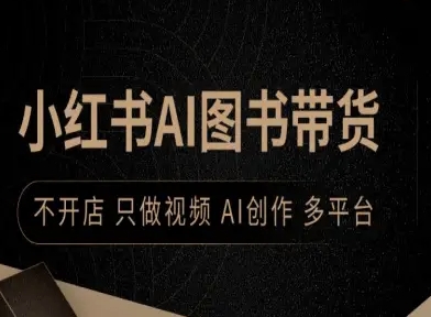 小红书AI图书带货，不开店，只做视频，AI创作，多平台-3YVIP资源库