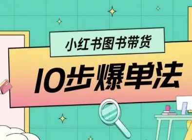小红书图书带货10步爆单法，从0到1图书带货玩法-3YVIP资源库