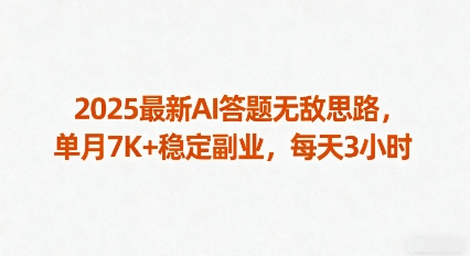 2025最新AI答题无敌思路，单月7K+稳定副业，每天3小时-3YVIP资源库