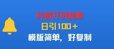 抖音打创业粉，日引100＋，模版简单，好复制-3YVIP资源库