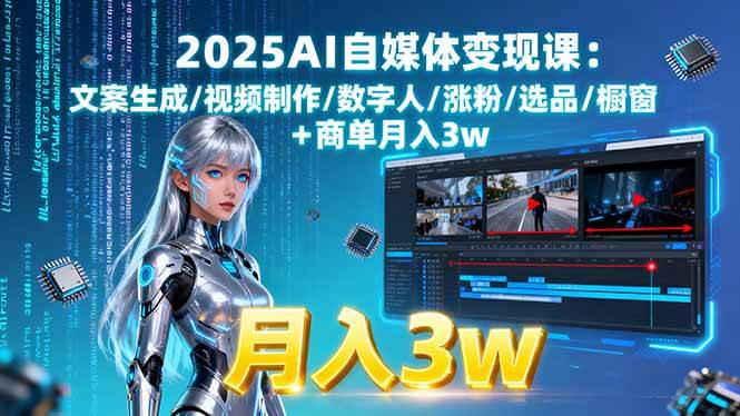（15996期）2025AI自媒体变现课:文案生成/视频制作/数字人/涨粉/选品/橱窗+商单月入3w-3YVIP资源库