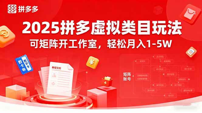 （15986期）2025拼多多虚拟类目玩法，可矩阵开工作室，轻松月入1-5W-3YVIP资源库