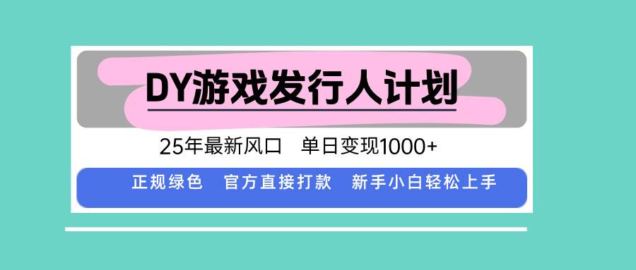 （15985期）DY游戏发行人计划，25年最新风口，单日变现1000+-3YVIP资源库