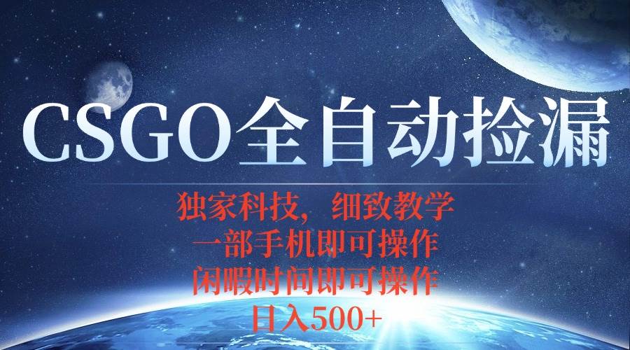 （15979期）CSGO自动捡漏项目，最新独家玩法，不用挂机不用玩游戏，一个手机即可操…-3YVIP资源库
