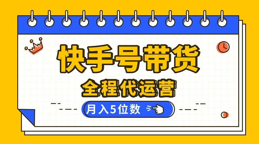 （16012期）【快手托管 】你提供账号，我来剪辑视频发布，全程代运营带货，月入5位数-3YVIP资源库