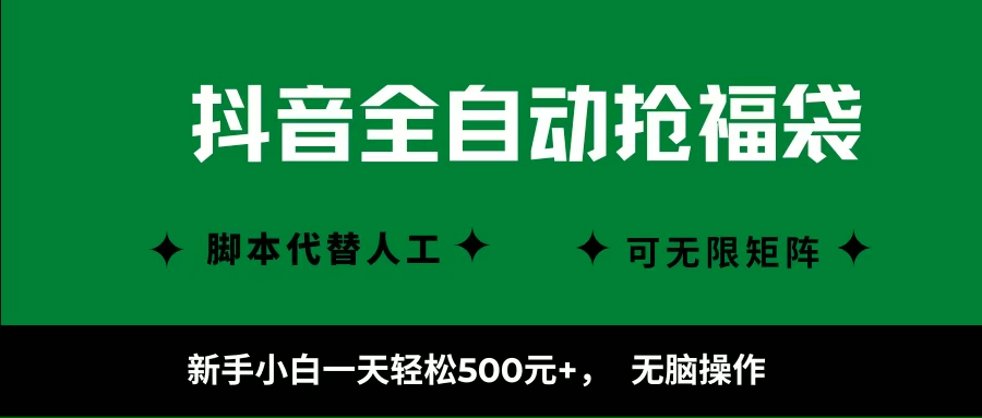 （16008期）抖音全自动抢福袋项目，新手小白一天轻松500+，无脑操作 ，看完直接可以上手-3YVIP资源库