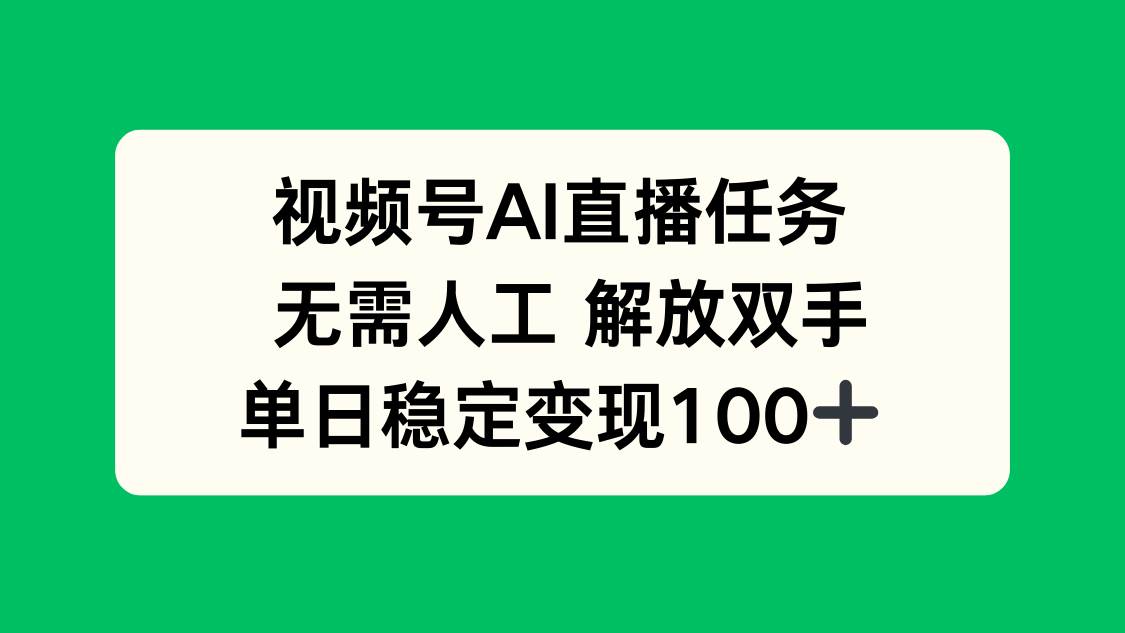 （16006期）视频号AI直播任务，无需人工，解放双手，当天变现100+-3YVIP资源库