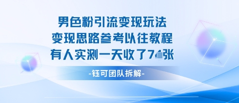 男粉引流变现邪修玩法，有人实测一天收了7张+-3YVIP资源库
