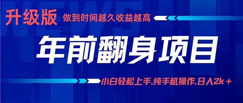 （16017期）年前翻身项目，新手小白月入3w+，纯手机一条龙实操玩法-3YVIP资源库