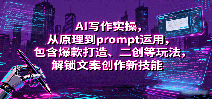 AI写作实操，从原理到prompt运用，包含爆款打造、二创等玩法，解锁文案创作新技能-3YVIP资源库