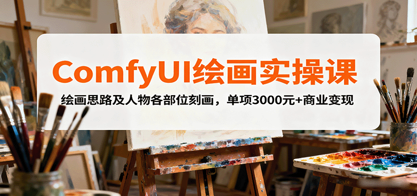 ComfyUI绘画实操课，绘画思路及人物各部位刻画，单项3000元+商业变现-3YVIP资源库