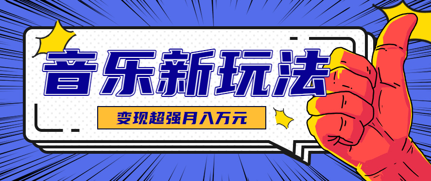发财赛道！单条27万点赞，涨粉23万的AI音乐新玩法，推广接单+技术教学变现超强-3YVIP资源库