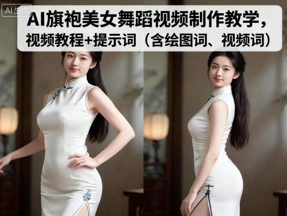 AI旗袍美女舞蹈视频制作教学，视频教程+提示词（含绘图词、视频词）-3YVIP资源库