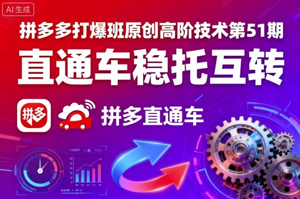 拼多多打爆班原创高阶技术第51期，直通车稳托互转-3YVIP资源库