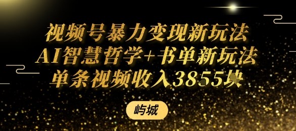 视频号暴力变现新玩法AI智慧哲学+书单新玩法单条视频佣金1k+-3YVIP资源库