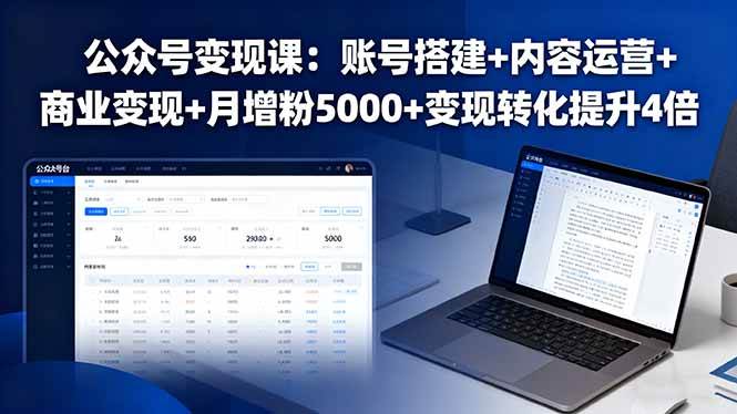 （16027期）公众号变现课：账号搭建+内容运营+商业变现+月增粉5000+变现转化提升4倍-3YVIP资源库