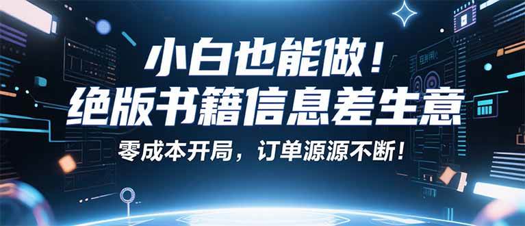 （16028期）小红书冷门项目：一本绝版书，轻松赚99元，月入2W＋不是梦！-3YVIP资源库