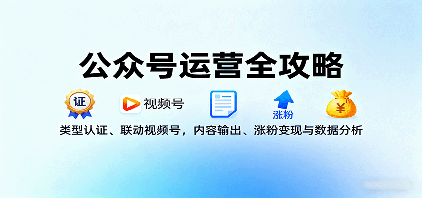 公众号运营全攻略：类型认证、联动视频号，内容输出、涨粉变现与数据分析-3YVIP资源库