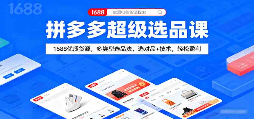 拼多多超级选品课：1688优质货源，多类型选品法，选对品+技术，轻松盈利-3YVIP资源库