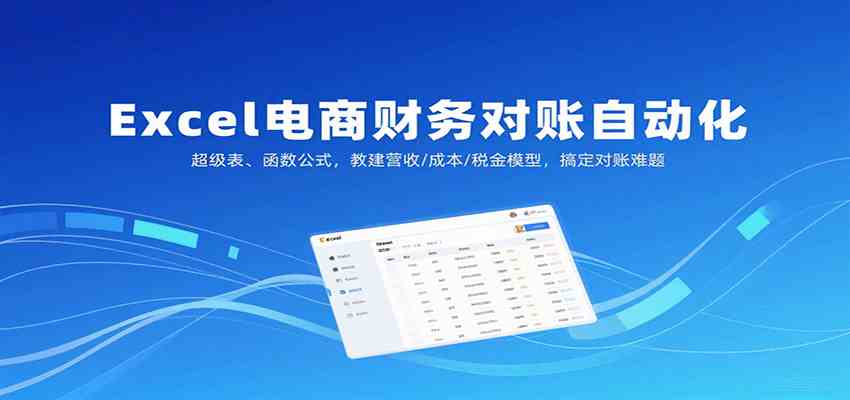 Excel电商财务对账自动化，超级表、函数公式，教建营收/成本/税金模型，搞定对账难题-3YVIP资源库