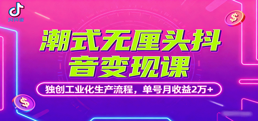 潮式无厘头抖音变现课，独创工业化生产流程，单号月收益2万+-3YVIP资源库