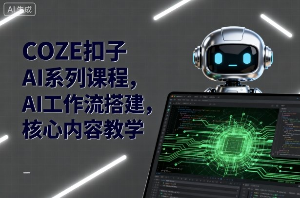 COZE扣子AI系列课程，AI工作流搭建，核心内容教学-3YVIP资源库