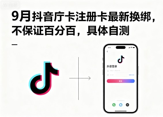 9月抖音庁卡注册卡最新换绑，不保证百分百，具体自测-3YVIP资源库