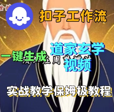 Coze扣子工作流一键生成道家玄学短视频，实战保姆级教程-3YVIP资源库