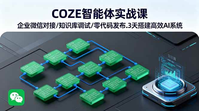 （16033期）COZE智能体实战课 企业微信对接/知识库调试/零代码发布.3天搭建高效AI系统-3YVIP资源库