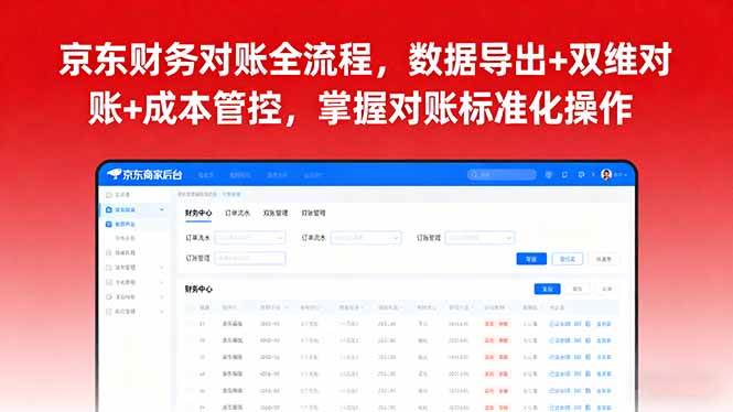 （16031期）京东财务对账全流程，数据导出+双维对账+成本管控，掌握对账标准化操作-3YVIP资源库
